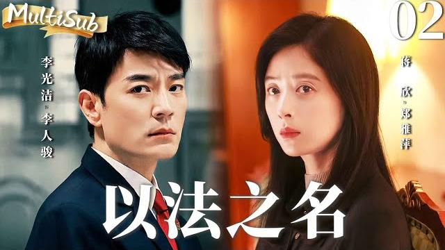 Multisub【以法之名 in the name of justice】▶ep02 蒋欣李光洁夫妻联手追踪黑恶势力,数次身陷险境,只为守护人民的正义!#蒋欣 #李光洁 #以法之名 Multisub【以法之名 in the name of justice】▶ep02 蒋欣李光洁夫妻联手追踪黑恶势力,数次身陷险境,只为守护人民的正义!#蒋欣 #李光洁 #以法之名