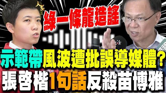 苗博雅隔空開戰又翻車?! 控民眾黨"示範帶"誤導媒體? 張啓楷"1句"反殺! 苗博雅隔空開戰又翻車?! 控民眾黨"示範帶"誤導媒體? 張啓楷"1句"反殺!