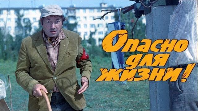 Опасно для жизни (комедия, реж. леонид гайдай, 1985 г.) Опасно для жизни (комедия, реж. леонид гайдай, 1985 г.)