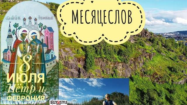 8 июля - день петра и февронии муромских / легенда / приметы / обычаи / традиции / месяцеслов 8 июля - день петра и февронии муромских / легенда / приметы / обычаи / традиции / месяцеслов