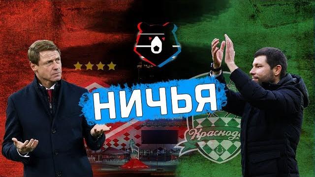 Спартак - краснодар | ненужная ничья Спартак - краснодар | ненужная ничья