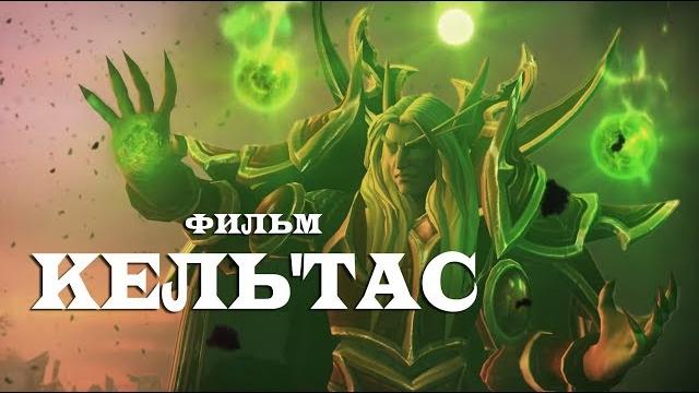 Фильм world of warcraft - кель'тас (принц кель) Фильм world of warcraft - кель'тас (принц кель)