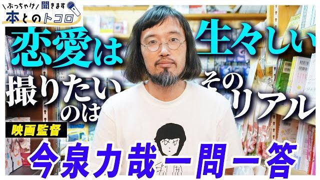 【今泉力哉】「主人公が成長しない物語」映画制作の根底にある思いを打ち明ける 【今泉力哉】「主人公が成長しない物語」映画制作の根底にある思いを打ち明ける