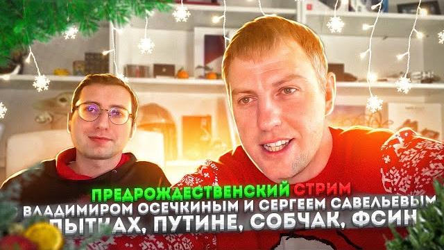 Предрождественский стрим с владимиром осечкиным и сергеем савельевым. о пытках, путине, собчак, фсин Предрождественский стрим с владимиром осечкиным и сергеем савельевым. о пытках, путине, собчак, фсин