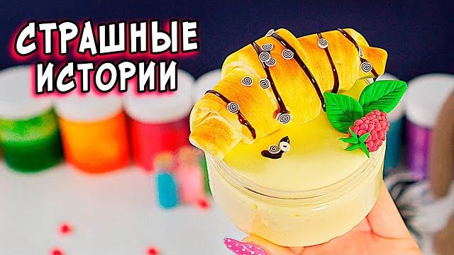 Страшные истории со слаймами. жуткий лес Страшные истории со слаймами. жуткий лес