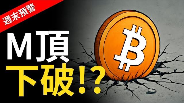 比特幣m頂下破! 以太币急速下跌! 幣圈是否迎来大行情?【建議1.5x倍快速觀看】 比特幣m頂下破! 以太币急速下跌! 幣圈是否迎来大行情?【建議1.5x倍快速觀看】