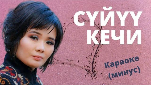 Сүйүү кечи - кыргызча караоке тексти менен минусовка Сүйүү кечи - кыргызча караоке тексти менен минусовка