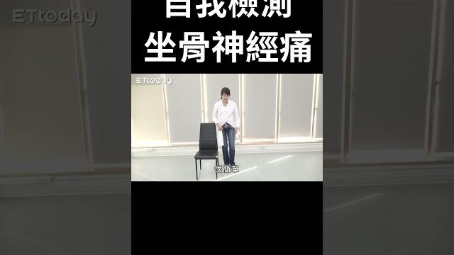 坐骨神經痛自我檢測!|腰椎|屁股痛|腳麻|#shorts 坐骨神經痛自我檢測!|腰椎|屁股痛|腳麻|#shorts