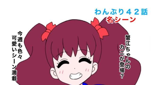 わんだふるぷりきゅあ!42話の名シーン わんだふるぷりきゅあ!42話の名シーン