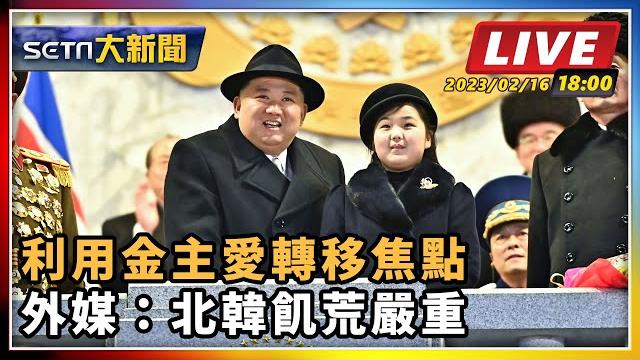 【setn大新聞】利用金主愛轉移焦點 外媒:北韓飢荒嚴重|三立新聞網 setn.com 【setn大新聞】利用金主愛轉移焦點 外媒:北韓飢荒嚴重|三立新聞網 setn.com