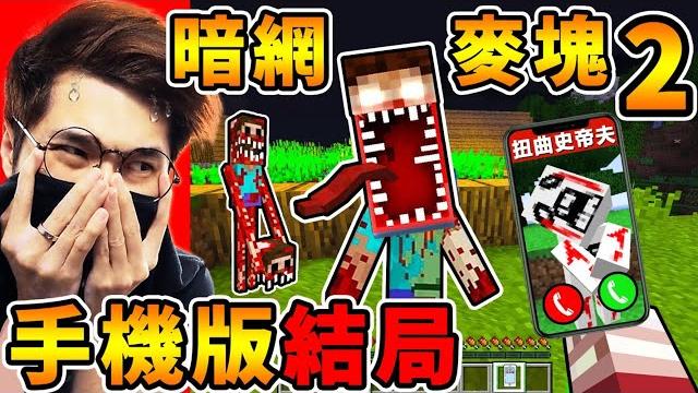 Minecraft 我全破了【暗網麥塊2】手機病毒!出現了,超噁心的【扭曲史蒂夫】!還有人臉地獄幽靈...千萬別玩的【陰間版本】詛咒手機版...麥塊 curse666!全字幕 Minecraft 我全破了【暗網麥塊2】手機病毒!出現了,超噁心的【扭曲史蒂夫】!還有人臉地獄幽靈...千萬別玩的【陰間版本】詛咒手機版...麥塊 curse666!全字幕