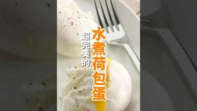 水煮荷包蛋 這樣煮 真的會很完美唷️ 水煮荷包蛋 這樣煮 真的會很完美唷️