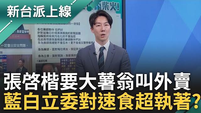 翁上人的法學知識丟到太平洋了? 翁曉玲要求開秘密會議.叫總統府維安叫外賣 翁故意引導還是真笨? 李正皓:她真笨假笨仍是未解之謎|李正皓 主持|【新台派上線 完整版】20250522|三立新聞台 翁上人的法學知識丟到太平洋了? 翁曉玲要求開秘密會議.叫總統府維安叫外賣 翁故意引導還是真笨? 李正皓:她真笨假笨仍是未解之謎|李正皓 主持|【新台派上線 完整版】20250522|三立新聞台