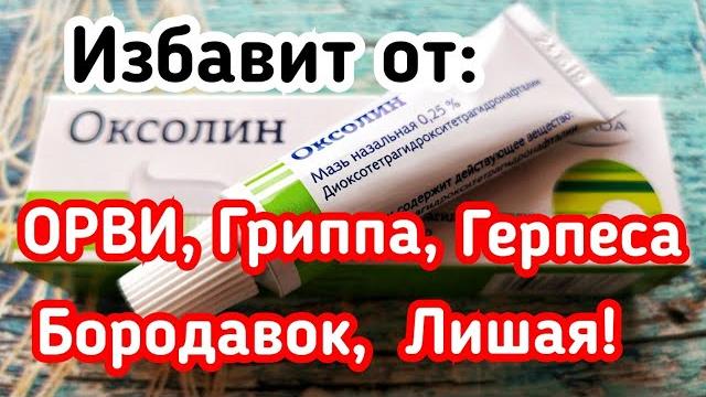 Оксолиновая мазь для чего! профилактика орви, гриппа от герпеса, от бородавок, от лишая! Оксолиновая мазь для чего! профилактика орви, гриппа от герпеса, от бородавок, от лишая!