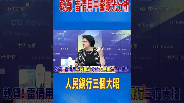 乾貨!雷倩用中醫眼光分析 人民銀行三個大招#shorts 乾貨!雷倩用中醫眼光分析 人民銀行三個大招#shorts
