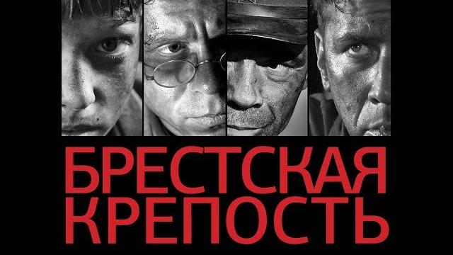 Брестская крепость | военная историческая драма | eng sub Брестская крепость | военная историческая драма | eng sub