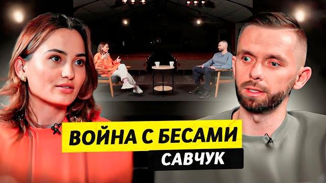 Изгнание бесов и демонов - влад савчук / чай с жасмин Изгнание бесов и демонов - влад савчук / чай с жасмин