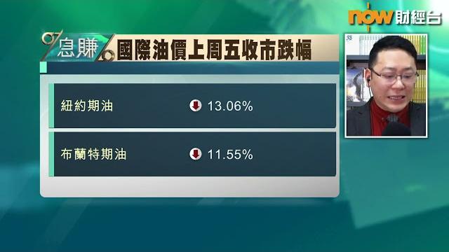 【息賺】油價崩盤因為omicron? 【息賺】油價崩盤因為omicron?