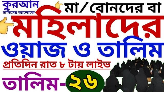 মহিলাদের ওয়াজ ও তালিম | তালিম-২৬ | mohilader talim | mohilader waz | তালিম প্যাকেজ নিতে-01779970580 মহিলাদের ওয়াজ ও তালিম | তালিম-২৬ | mohilader talim | mohilader waz | তালিম প্যাকেজ নিতে-01779970580