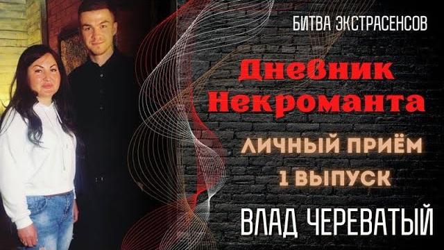 Дневник некроманта 1 выпуск - личный прием влада череватого Дневник некроманта 1 выпуск - личный прием влада череватого