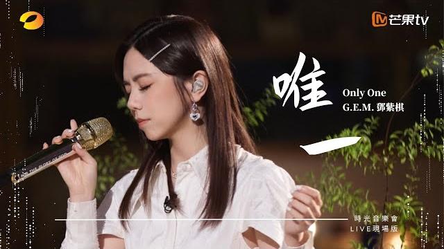 G.e.m.鄧紫棋【唯一 only one】live現場版 (時光音樂會 · 老友記 ep.4) G.e.m.鄧紫棋【唯一 only one】live現場版 (時光音樂會 · 老友記 ep.4)