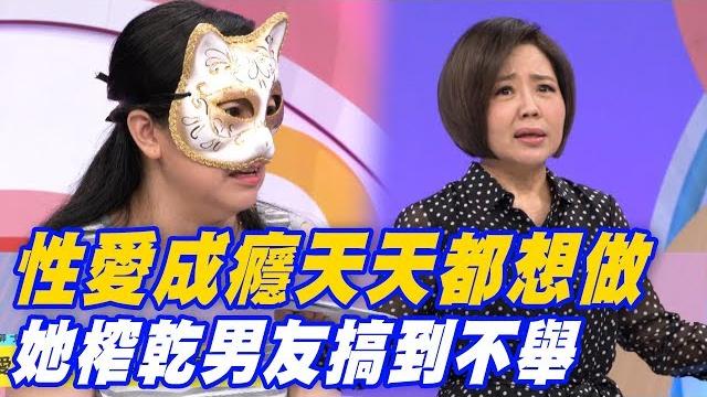 【精華版】性愛成癮天天都想做! 她榨乾男友搞到不舉 【精華版】性愛成癮天天都想做! 她榨乾男友搞到不舉