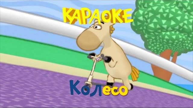 Фиксики - фиксипелки - караоке - колесо Фиксики - фиксипелки - караоке - колесо
