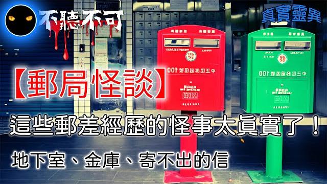 【不聽不可】台灣職場怪談:郵局篇 | 郵差的恐怖日常:白天送信、晚上見鬼|ghost|story 【不聽不可】台灣職場怪談:郵局篇 | 郵差的恐怖日常:白天送信、晚上見鬼|ghost|story