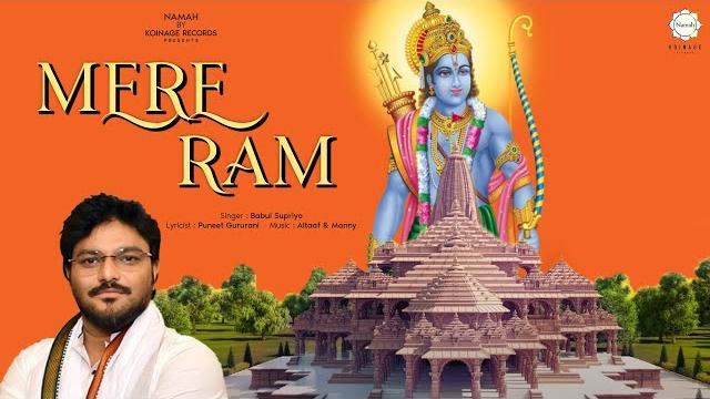 Mere ram i ram bhajan i babul supriyo i ram navami 2021 i ram navami bhajans i navratri special 2021 Mere ram i ram bhajan i babul supriyo i ram navami 2021 i ram navami bhajans i navratri special 2021