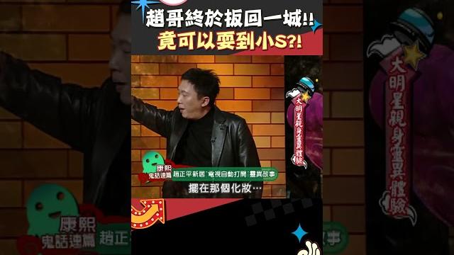 趙哥終於扳回一城!! 竟可以耍到小s?!【康熙來了 #shorts 】 #小s #蔡康永 趙哥終於扳回一城!! 竟可以耍到小s?!【康熙來了 #shorts 】 #小s #蔡康永