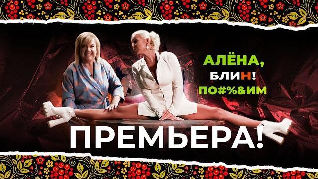 Премьера! алена блин по!#%&им с анастасией волочковой. выпуск #1 Премьера! алена блин по!#%&им с анастасией волочковой. выпуск #1