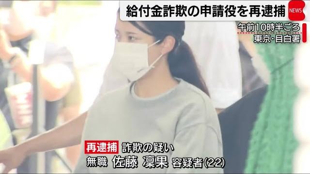 (続!)持続化給付金詐欺で逮捕された佐藤凛果容疑者がやっぱり可愛すぎる! (続!)持続化給付金詐欺で逮捕された佐藤凛果容疑者がやっぱり可愛すぎる!