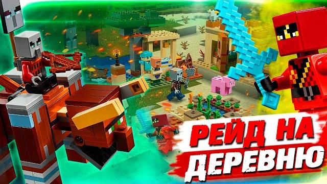 Рейд в лего minecraft деревне Рейд в лего minecraft деревне