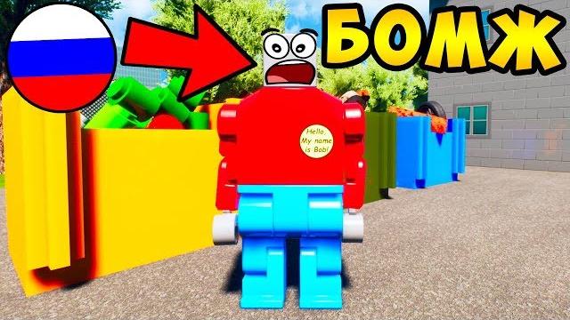 Реальная жизнь бомжа в россии в brick rigs! сдал бутылки и заработал первые рубли в брик ригс! Реальная жизнь бомжа в россии в brick rigs! сдал бутылки и заработал первые рубли в брик ригс!