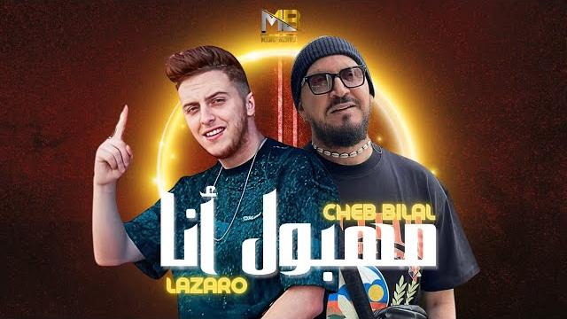 Lazaro ft. cheb bilal - mahboul ana x tbombi alina (medu remix) Lazaro ft. cheb bilal - mahboul ana x tbombi alina (medu remix)