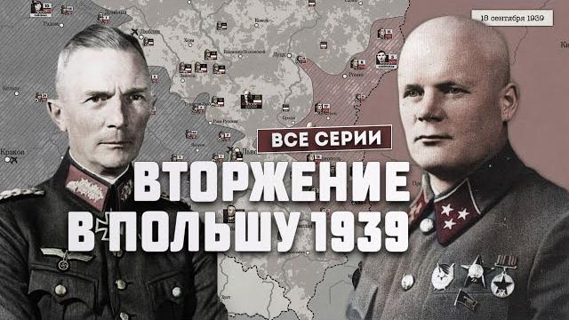 Германо-польская война 1939 г. полная версия Германо-польская война 1939 г. полная версия