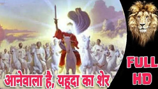 Aanewala hai yahuda ka sher #hindimasihigeet Aanewala hai yahuda ka sher #hindimasihigeet