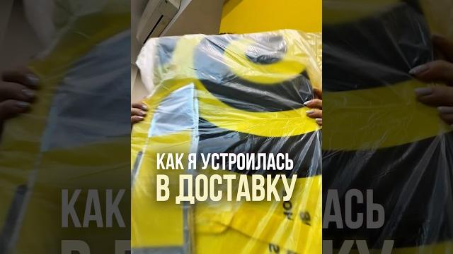 День1. я устроилась в яндекс-доставку. подпишись, расскажу о жизни курьера #курьер #работа #челлендж День1. я устроилась в яндекс-доставку. подпишись, расскажу о жизни курьера #курьер #работа #челлендж