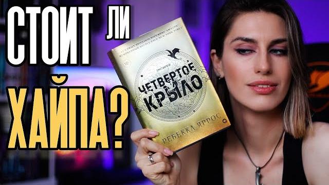 Книжный чтец: стоит ли хайпа четвертое крыло от ребекки яррос? Книжный чтец: стоит ли хайпа четвертое крыло от ребекки яррос?
