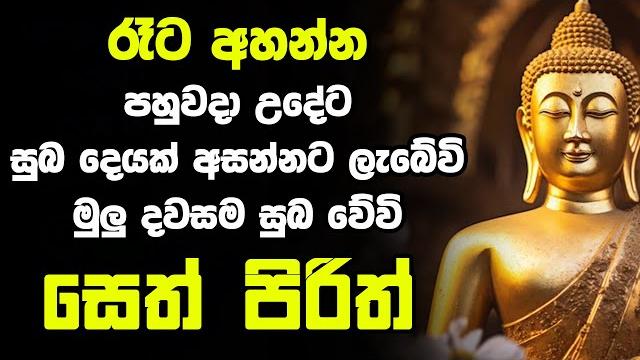 #seth pirith සෙත් පිරිත් most power full chanting pirith seth pirith rathriyta pirith 108 වරක් #seth pirith සෙත් පිරිත් most power full chanting pirith seth pirith rathriyta pirith 108 වරක්