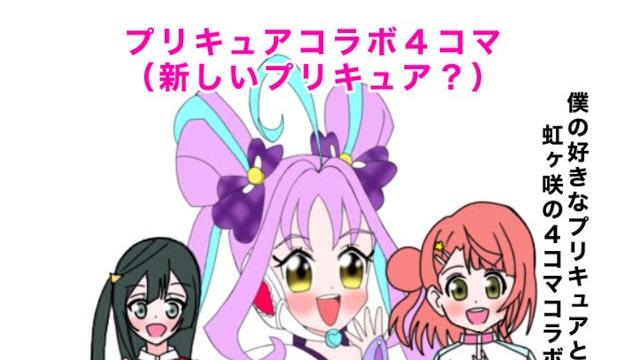プリキュアと虹ヶ咲の4コマコラボ「新しいプリキュア?」 プリキュアと虹ヶ咲の4コマコラボ「新しいプリキュア?」