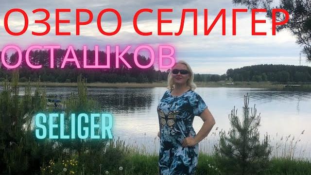 Озеро селигер, осташков. seliger Озеро селигер, осташков. seliger