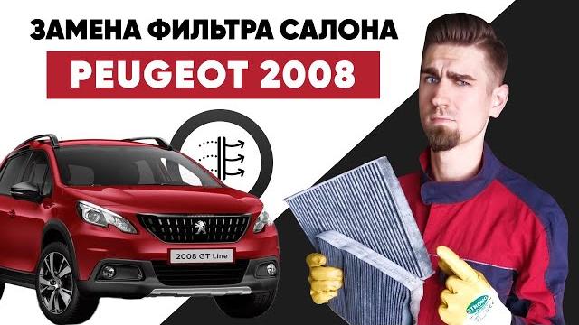 Замена салонного фильтра. где находится салонный фильтр peugeot 2008. как заменить фильтр салона? Замена салонного фильтра. где находится салонный фильтр peugeot 2008. как заменить фильтр салона?