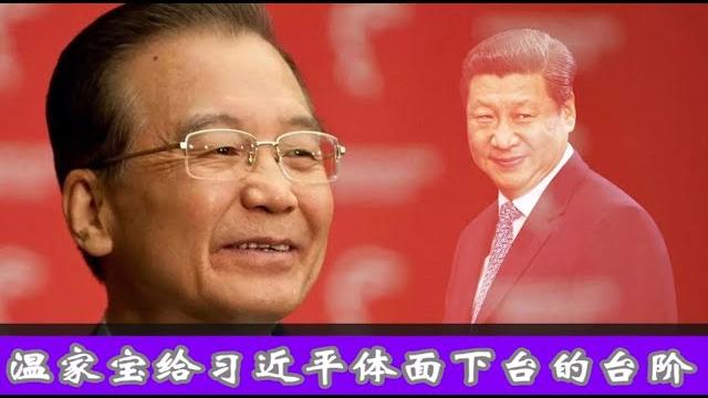 最后通牒!温家宝代表元老给习近平体面下台的台阶《建民論推墙2703》 最后通牒!温家宝代表元老给习近平体面下台的台阶《建民論推墙2703》
