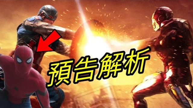 【預告解析】美國隊長3:英雄內戰 | 超粒方 【預告解析】美國隊長3:英雄內戰 | 超粒方