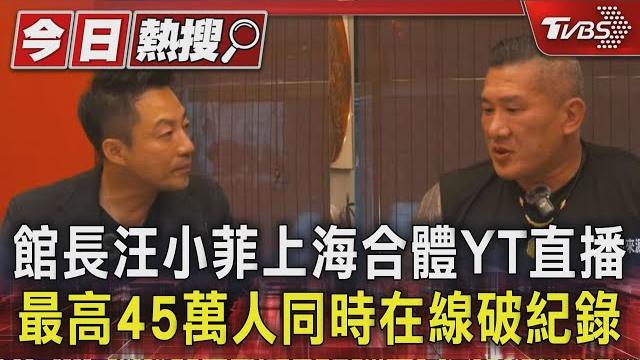 館長汪小菲上海合體yt直播 最高45萬人同時在線破紀錄|tvbs新聞 @tvbsnews01 館長汪小菲上海合體yt直播 最高45萬人同時在線破紀錄|tvbs新聞 @tvbsnews01