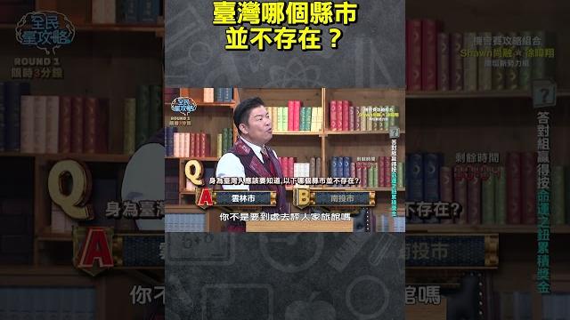 臺灣哪個縣市並不存在?【#全民星攻略】#曾國城 #蔡尚樺 #shorts 臺灣哪個縣市並不存在?【#全民星攻略】#曾國城 #蔡尚樺 #shorts