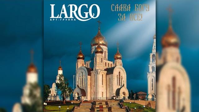 Арт-группа largo - слава богу за всё! (альбом целиком) Арт-группа largo - слава богу за всё! (альбом целиком)