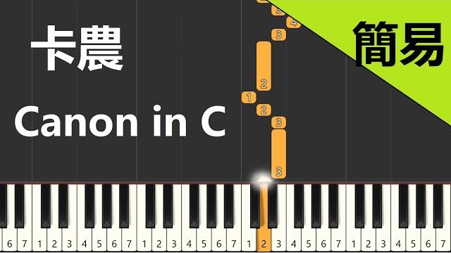 卡農canon in c 鋼琴教學 簡易單手版 卡農canon in c 鋼琴教學 簡易單手版