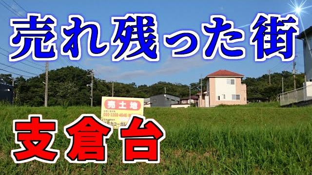 【ニュータウン探訪】売れ残った街 支倉台(宮城県川崎町) 【ニュータウン探訪】売れ残った街 支倉台(宮城県川崎町)